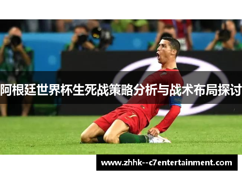 阿根廷世界杯生死战策略分析与战术布局探讨