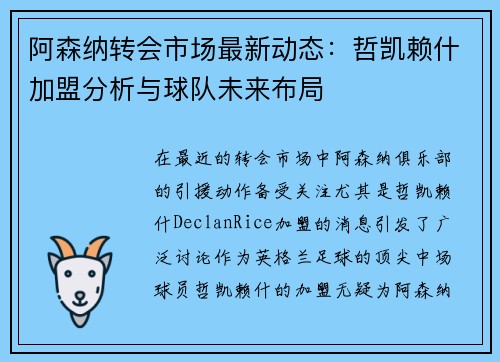 阿森纳转会市场最新动态：哲凯赖什加盟分析与球队未来布局
