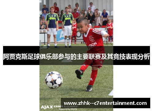 阿贾克斯足球俱乐部参与的主要联赛及其竞技表现分析