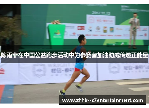陈雨菲在中国公益跑步活动中为参赛者加油助威传递正能量