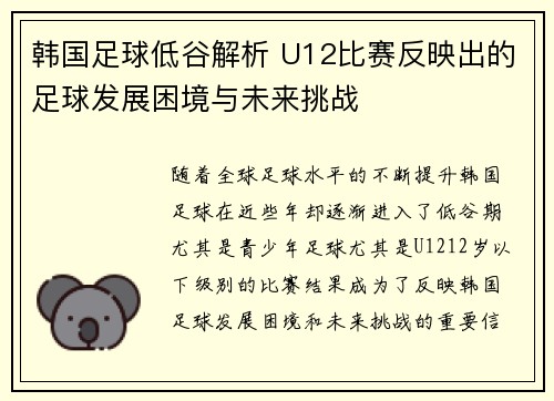 韩国足球低谷解析 U12比赛反映出的足球发展困境与未来挑战