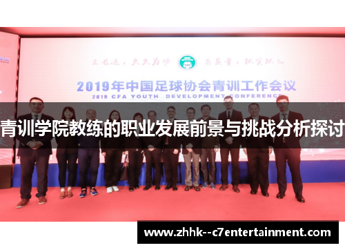 青训学院教练的职业发展前景与挑战分析探讨