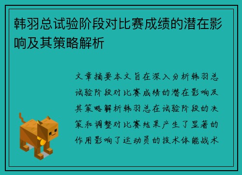 韩羽总试验阶段对比赛成绩的潜在影响及其策略解析