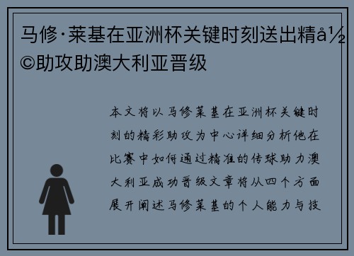 马修·莱基在亚洲杯关键时刻送出精彩助攻助澳大利亚晋级