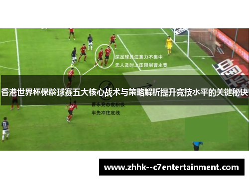 香港世界杯保龄球赛五大核心战术与策略解析提升竞技水平的关键秘诀