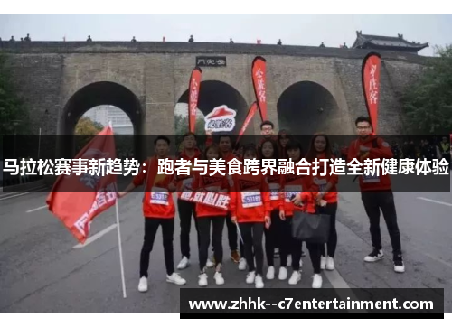 马拉松赛事新趋势：跑者与美食跨界融合打造全新健康体验