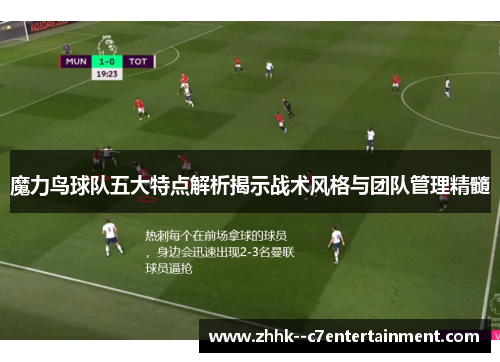 魔力鸟球队五大特点解析揭示战术风格与团队管理精髓