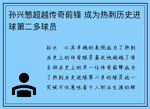 孙兴慜超越传奇前锋 成为热刺历史进球第二多球员