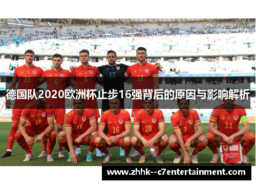 德国队2020欧洲杯止步16强背后的原因与影响解析