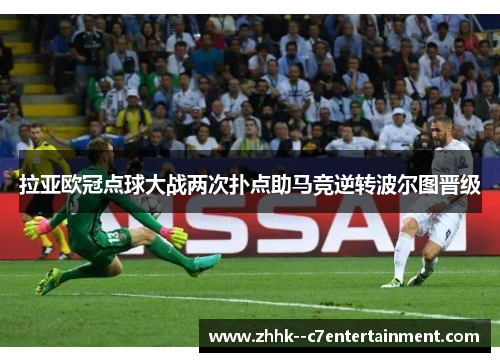 拉亚欧冠点球大战两次扑点助马竞逆转波尔图晋级