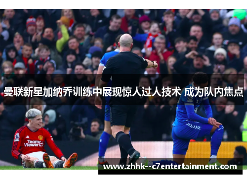 曼联新星加纳乔训练中展现惊人过人技术 成为队内焦点