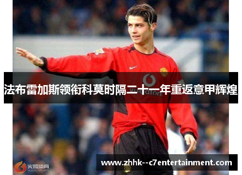 法布雷加斯领衔科莫时隔二十一年重返意甲辉煌 法布雷加斯领衔科莫时隔二十一年重返意甲辉煌