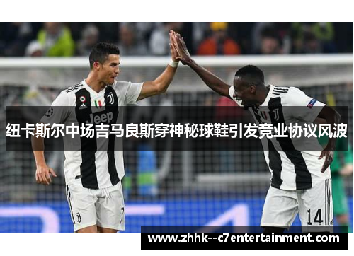 纽卡斯尔中场吉马良斯穿神秘球鞋引发竞业协议风波 纽卡斯尔中场吉马良斯穿神秘球鞋引发竞业协议风波