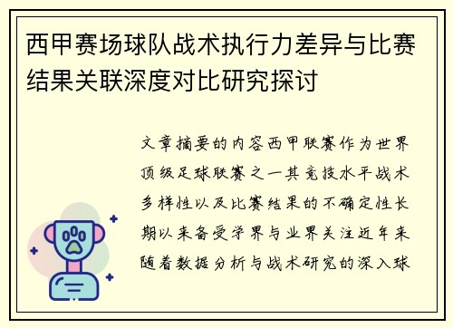 西甲赛场球队战术执行力差异与比赛结果关联深度对比研究探讨
