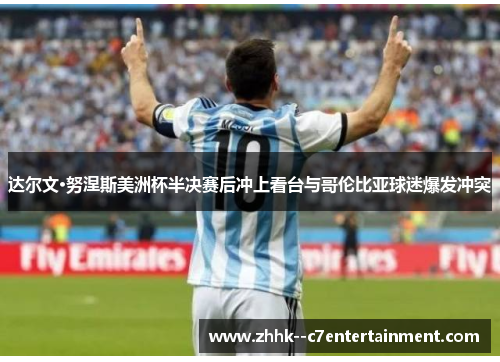 达尔文·努涅斯美洲杯半决赛后冲上看台与哥伦比亚球迷爆发冲突 达尔文·努涅斯美洲杯半决赛后冲上看台与哥伦比亚球迷爆发冲突