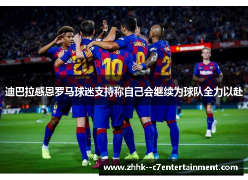 迪巴拉感恩罗马球迷支持称自己会继续为球队全力以赴 迪巴拉感恩罗马球迷支持称自己会继续为球队全力以赴