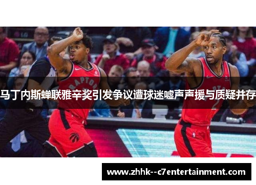 马丁内斯蝉联雅辛奖引发争议遭球迷嘘声声援与质疑并存 马丁内斯蝉联雅辛奖引发争议遭球迷嘘声声援与质疑并存
