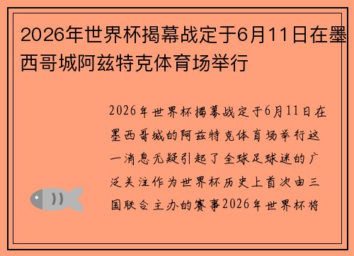 2026年世界杯揭幕战定于6月11日在墨西哥城阿兹特克体育场举行 2026年世界杯揭幕战定于6月11日在墨西哥城阿兹特克体育场举行