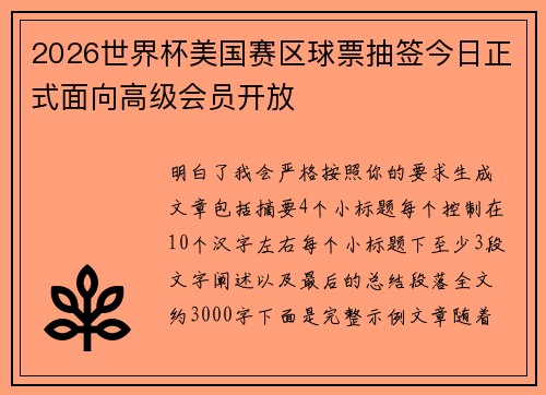 2026世界杯美国赛区球票抽签今日正式面向高级会员开放 2026世界杯美国赛区球票抽签今日正式面向高级会员开放