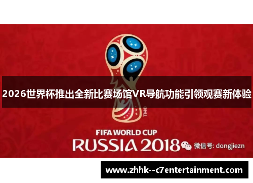2026世界杯推出全新比赛场馆VR导航功能引领观赛新体验 2026世界杯推出全新比赛场馆VR导航功能引领观赛新体验