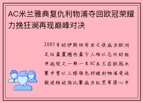 AC米兰雅典复仇利物浦夺回欧冠荣耀力挽狂澜再现巅峰对决 AC米兰雅典复仇利物浦夺回欧冠荣耀力挽狂澜再现巅峰对决
