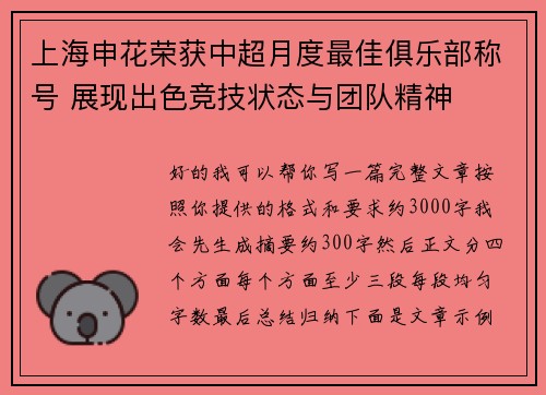 上海申花荣获中超月度最佳俱乐部称号 展现出色竞技状态与团队精神 上海申花荣获中超月度最佳俱乐部称号 展现出色竞技状态与团队精神