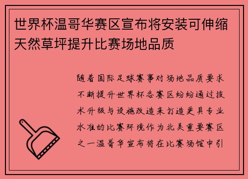 世界杯温哥华赛区宣布将安装可伸缩天然草坪提升比赛场地品质 世界杯温哥华赛区宣布将安装可伸缩天然草坪提升比赛场地品质