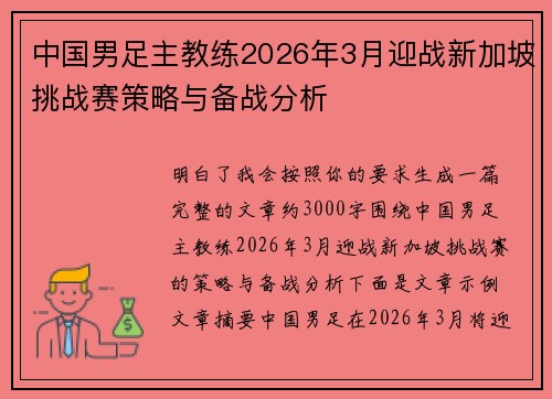 中国男足主教练2026年3月迎战新加坡挑战赛策略与备战分析 中国男足主教练2026年3月迎战新加坡挑战赛策略与备战分析
