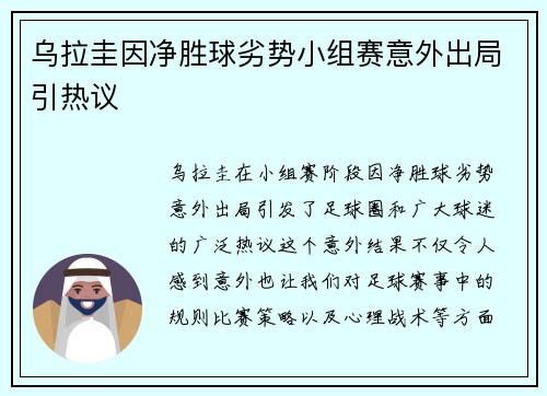 乌拉圭因净胜球劣势小组赛意外出局引热议 乌拉圭因净胜球劣势小组赛意外出局引热议