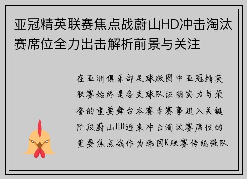 亚冠精英联赛焦点战蔚山HD冲击淘汰赛席位全力出击解析前景与关注 亚冠精英联赛焦点战蔚山HD冲击淘汰赛席位全力出击解析前景与关注