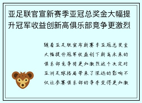 亚足联官宣新赛季亚冠总奖金大幅提升冠军收益创新高俱乐部竞争更激烈 亚足联官宣新赛季亚冠总奖金大幅提升冠军收益创新高俱乐部竞争更激烈