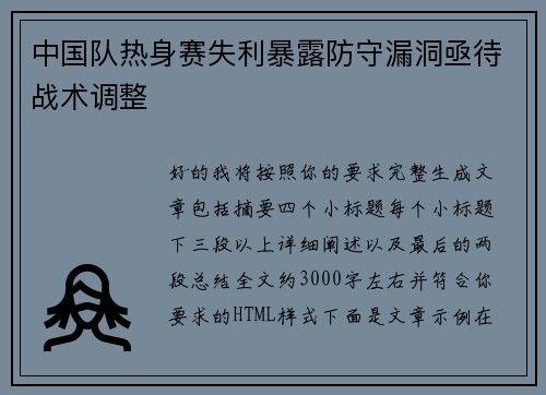 中国队热身赛失利暴露防守漏洞亟待战术调整 中国队热身赛失利暴露防守漏洞亟待战术调整