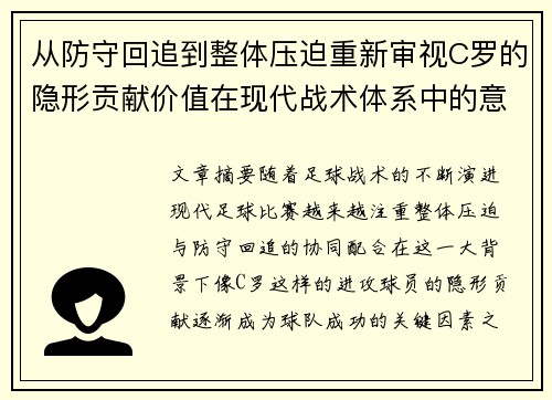 从防守回追到整体压迫重新审视C罗的隐形贡献价值在现代战术体系中的意义 从防守回追到整体压迫重新审视C罗的隐形贡献价值在现代战术体系中的意义