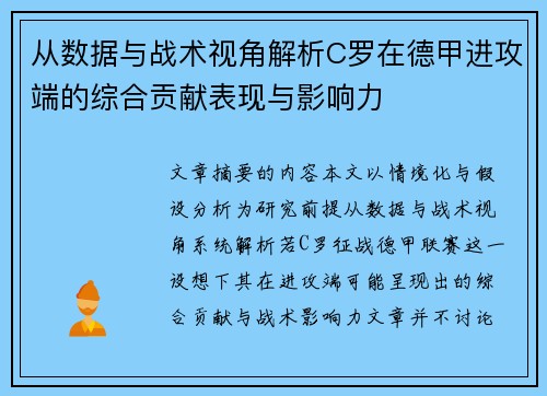 从数据与战术视角解析C罗在德甲进攻端的综合贡献表现与影响力 从数据与战术视角解析C罗在德甲进攻端的综合贡献表现与影响力