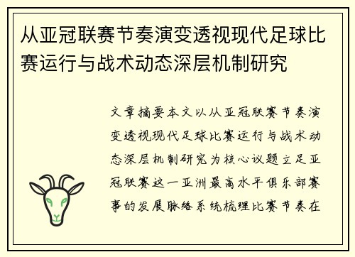 从亚冠联赛节奏演变透视现代足球比赛运行与战术动态深层机制研究 从亚冠联赛节奏演变透视现代足球比赛运行与战术动态深层机制研究