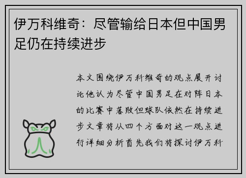 伊万科维奇:尽管输给日本但中国男足仍在持续进步 伊万科维奇:尽管输给日本但中国男足仍在持续进步