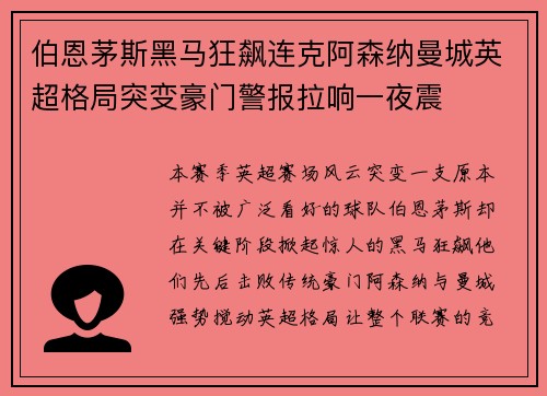 伯恩茅斯黑马狂飙连克阿森纳曼城英超格局突变豪门警报拉响一夜震 伯恩茅斯黑马狂飙连克阿森纳曼城英超格局突变豪门警报拉响一夜震