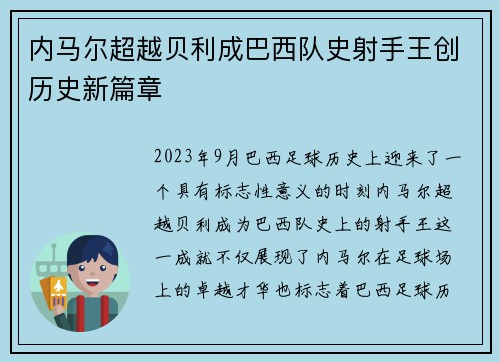 内马尔超越贝利成巴西队史射手王创历史新篇章 内马尔超越贝利成巴西队史射手王创历史新篇章