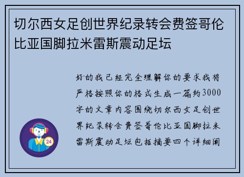 切尔西女足创世界纪录转会费签哥伦比亚国脚拉米雷斯震动足坛 切尔西女足创世界纪录转会费签哥伦比亚国脚拉米雷斯震动足坛