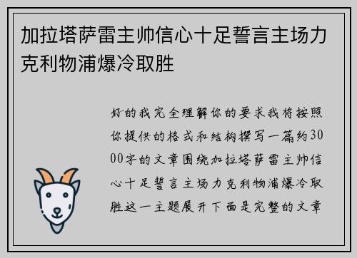 加拉塔萨雷主帅信心十足誓言主场力克利物浦爆冷取胜 加拉塔萨雷主帅信心十足誓言主场力克利物浦爆冷取胜