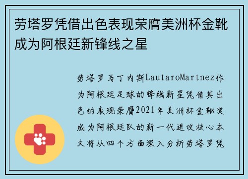 劳塔罗凭借出色表现荣膺美洲杯金靴成为阿根廷新锋线之星 劳塔罗凭借出色表现荣膺美洲杯金靴成为阿根廷新锋线之星