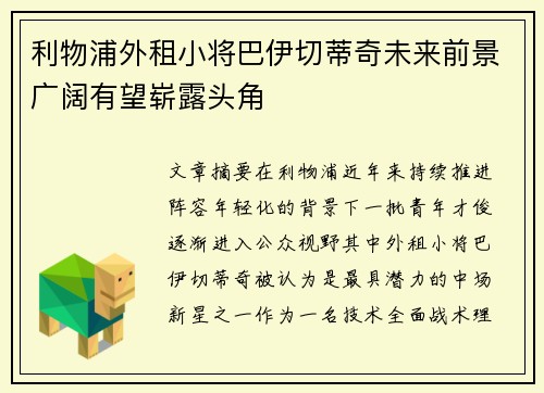 利物浦外租小将巴伊切蒂奇未来前景广阔有望崭露头角 利物浦外租小将巴伊切蒂奇未来前景广阔有望崭露头角