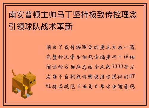 南安普顿主帅马丁坚持极致传控理念引领球队战术革新 南安普顿主帅马丁坚持极致传控理念引领球队战术革新