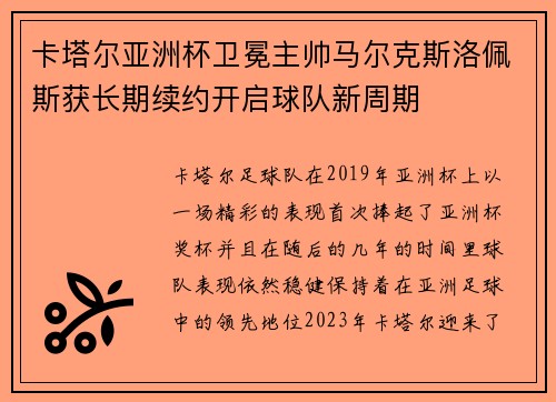 卡塔尔亚洲杯卫冕主帅马尔克斯洛佩斯获长期续约开启球队新周期 卡塔尔亚洲杯卫冕主帅马尔克斯洛佩斯获长期续约开启球队新周期