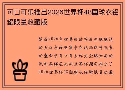 可口可乐推出2026世界杯48国球衣铝罐限量收藏版 可口可乐推出2026世界杯48国球衣铝罐限量收藏版