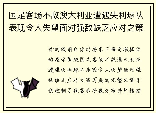 国足客场不敌澳大利亚遭遇失利球队表现令人失望面对强敌缺乏应对之策 国足客场不敌澳大利亚遭遇失利球队表现令人失望面对强敌缺乏应对之策