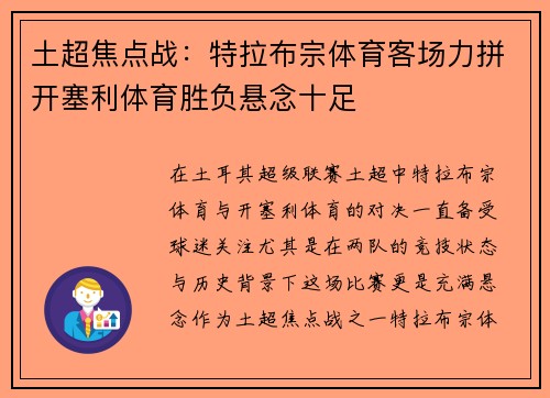 土超焦点战:特拉布宗体育客场力拼开塞利体育胜负悬念十足 土超焦点战:特拉布宗体育客场力拼开塞利体育胜负悬念十足