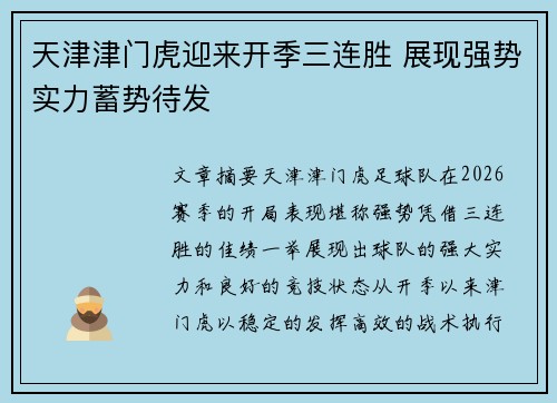 天津津门虎迎来开季三连胜 展现强势实力蓄势待发