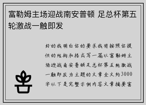 富勒姆主场迎战南安普顿 足总杯第五轮激战一触即发