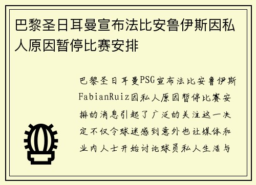巴黎圣日耳曼宣布法比安鲁伊斯因私人原因暂停比赛安排